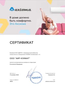 Сертификат: Axioma — авторизованный дилер
