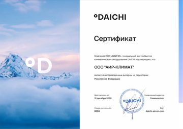 Сертификат: DAICHI — авторизованный дилер