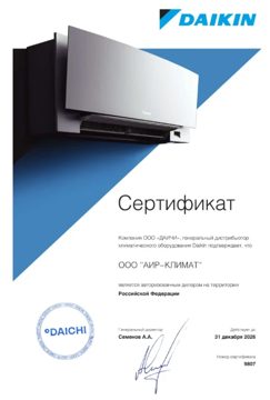 Сертификат: Daikin — авторизованный дилер