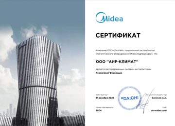 Сертификат: Midea — авторизованный дилер