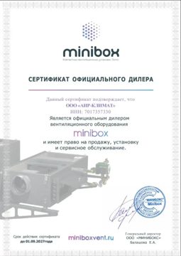 Сертификат: Minibox — официальный дилер