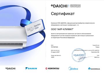 Сертификат: Авторизованный сервисный центр DAICHI